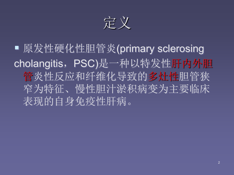 原发硬化性胆管炎鉴别诊断.ppt_第2页