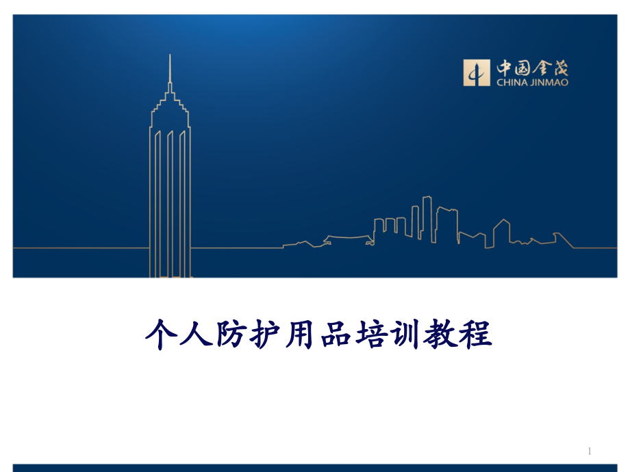 个人安全防护培训.pptx_第1页