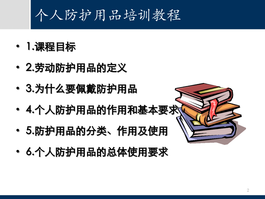 个人安全防护培训.pptx_第2页