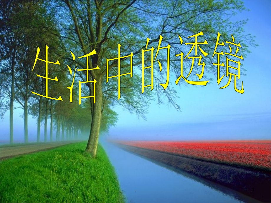 八年级物理-生活中的透镜3-精人教版3.ppt_第1页