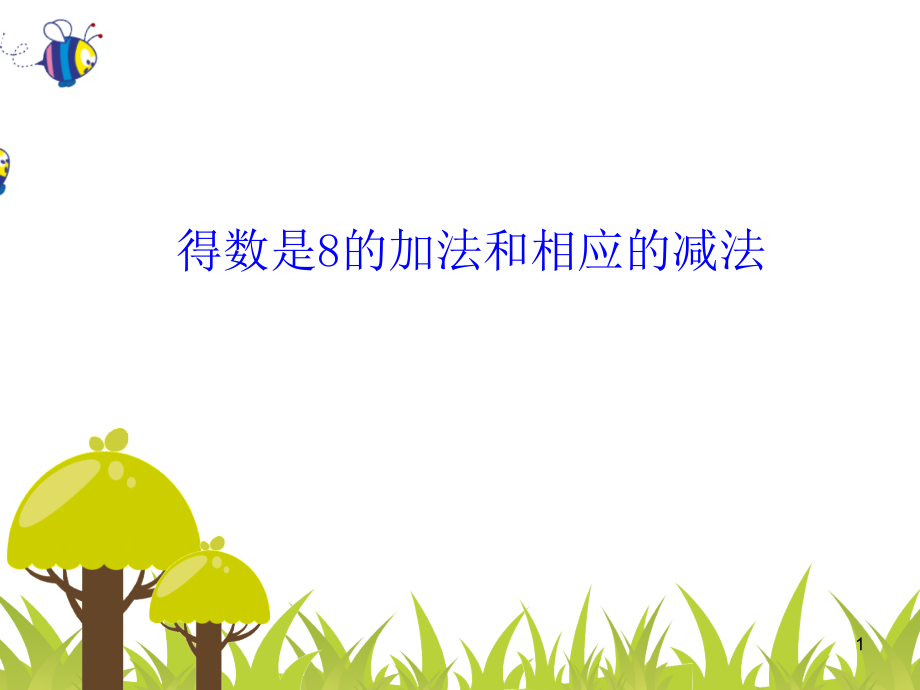 得数是8的加法和8减几课件.ppt_第1页
