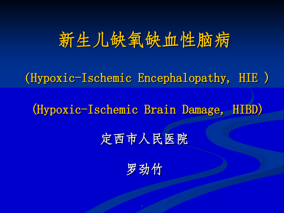 新生儿缺血缺氧性脑病1.ppt_第1页