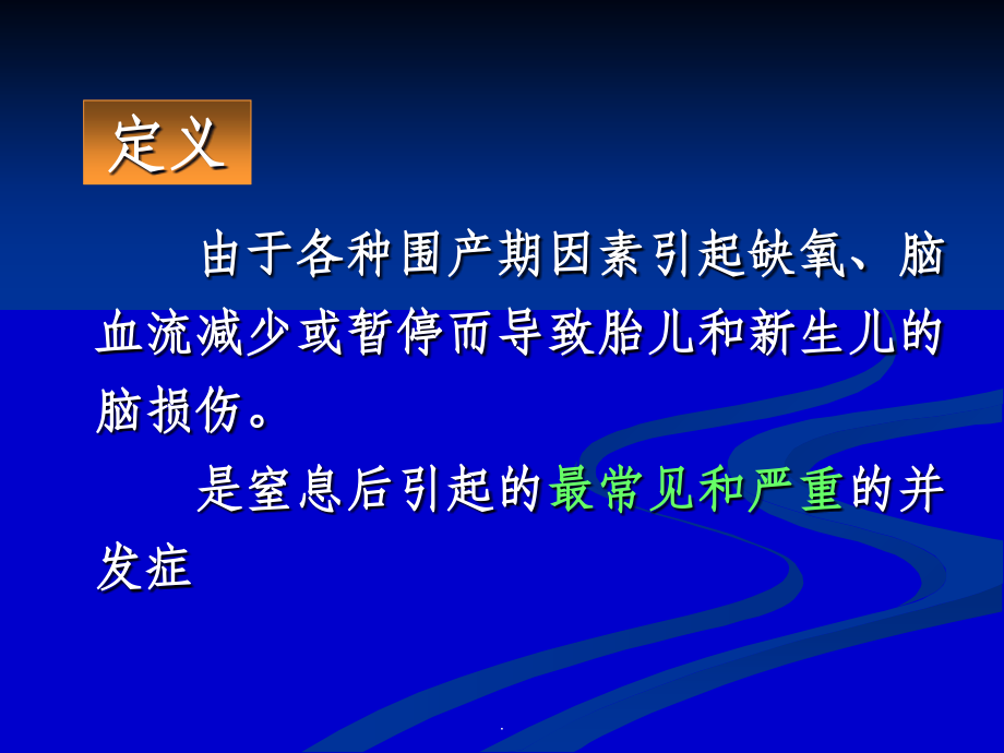 新生儿缺血缺氧性脑病1.ppt_第2页