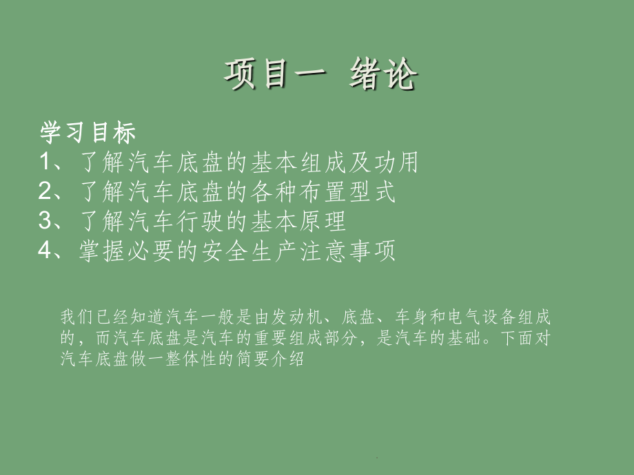 汽车底盘(高职)项目一--绪论.ppt_第2页