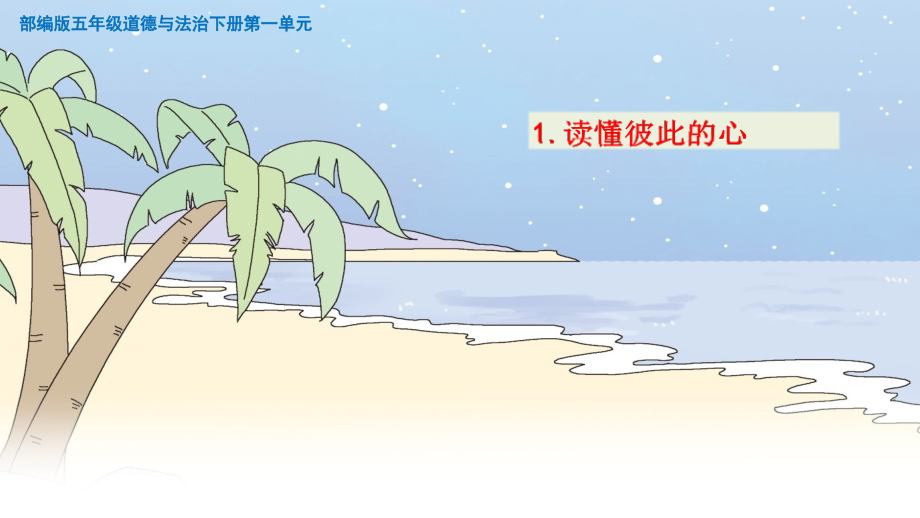 部编道德与法治五年级下册【第1课-读懂彼此的心】课件(1).ppt_第1页