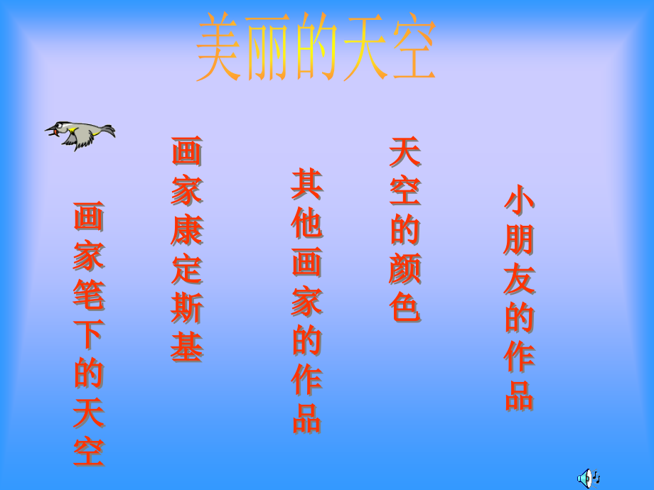 美术一年级上人美版7美丽的天空课件课件(42张).ppt_第1页