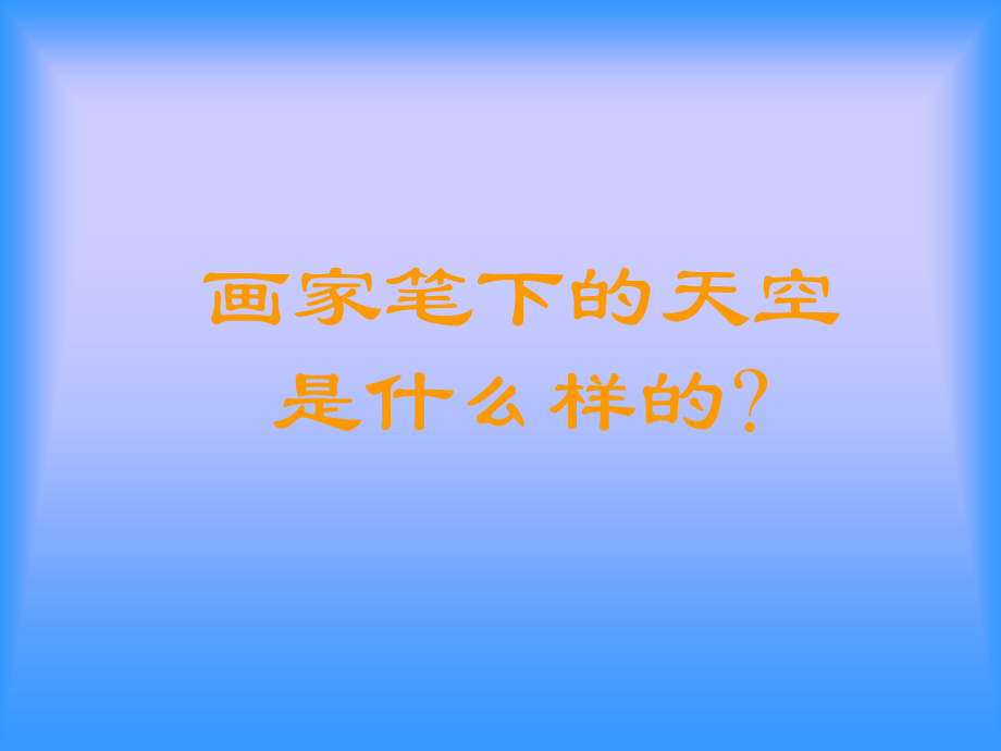 美术一年级上人美版7美丽的天空课件课件(42张).ppt_第2页