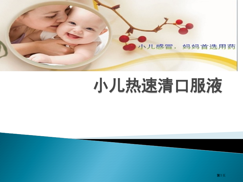 小儿热速清口服液图文专家讲座.pptx_第1页