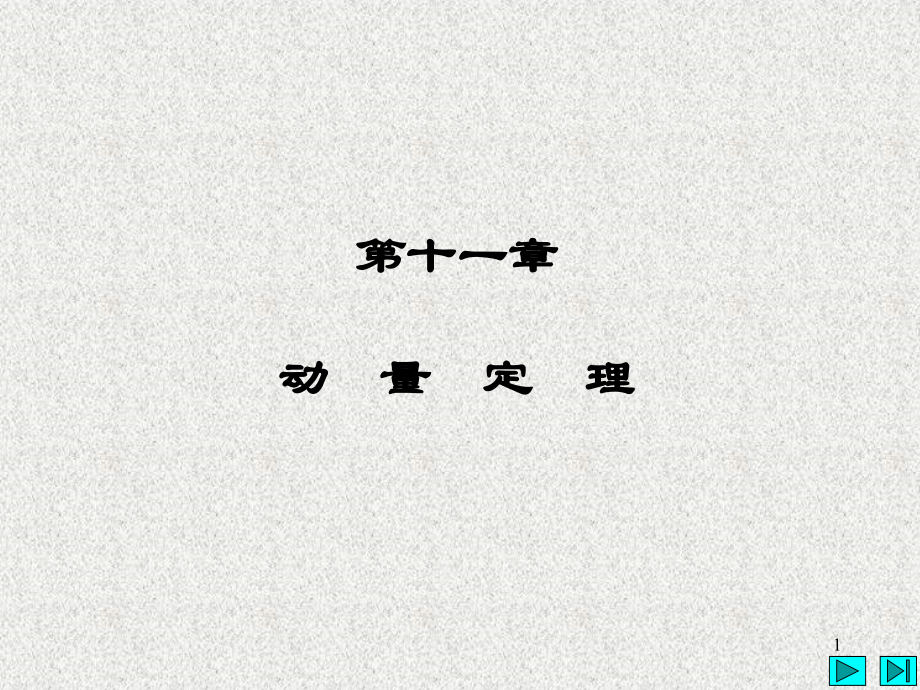 动量定理.ppt_第1页