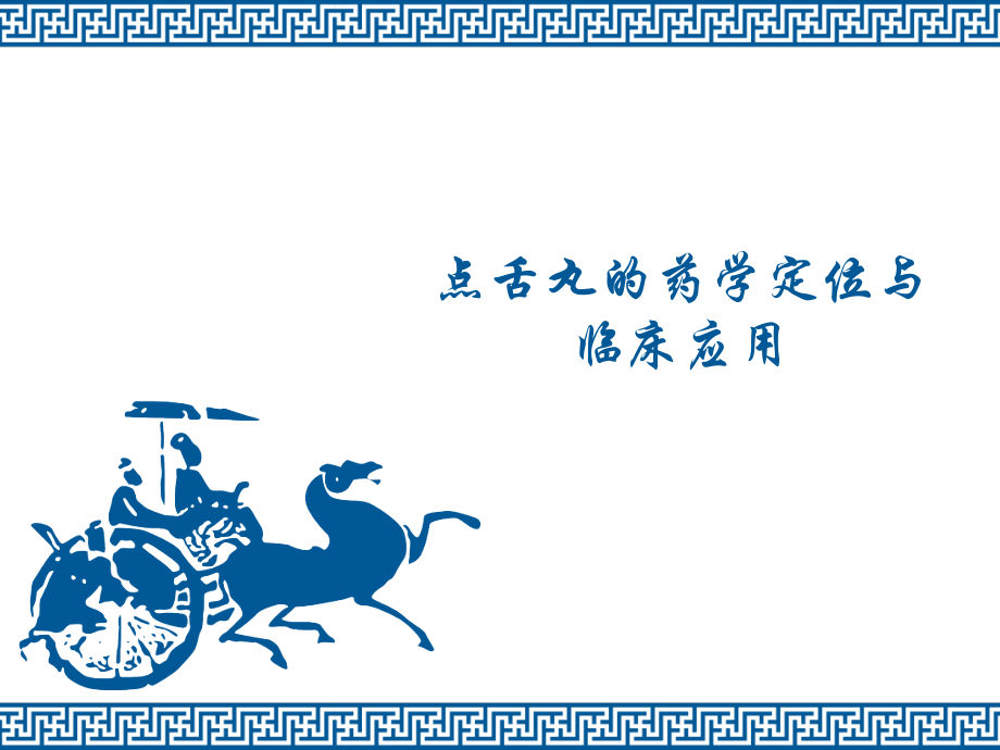 点舌丸的药学定位与临床应用.ppt_第1页