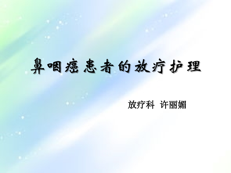 鼻咽癌放疗病人的护理.ppt_第1页