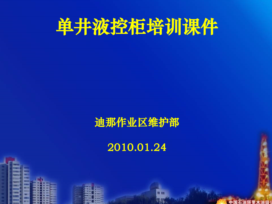 单井液控柜培训.ppt_第1页