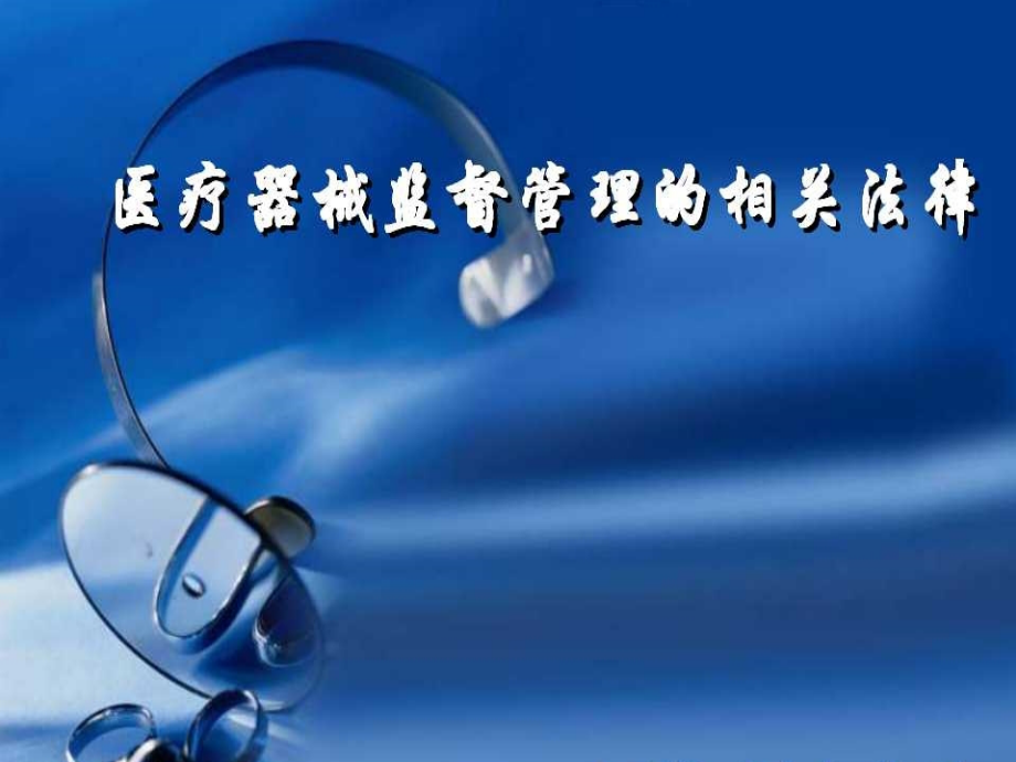 医疗器械管理法.ppt_第1页