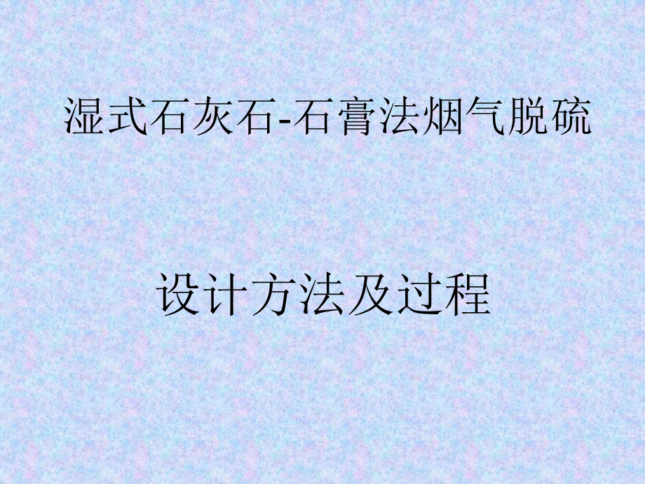 脱硫设计计算方法.ppt_第1页