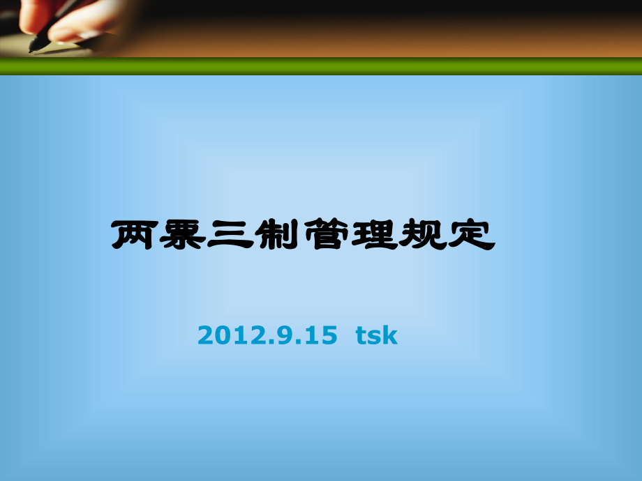 发电运行两票三制管理规定.ppt_第1页