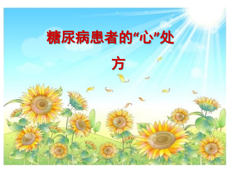 克服糖尿病心理障碍(专科).ppt_第1页