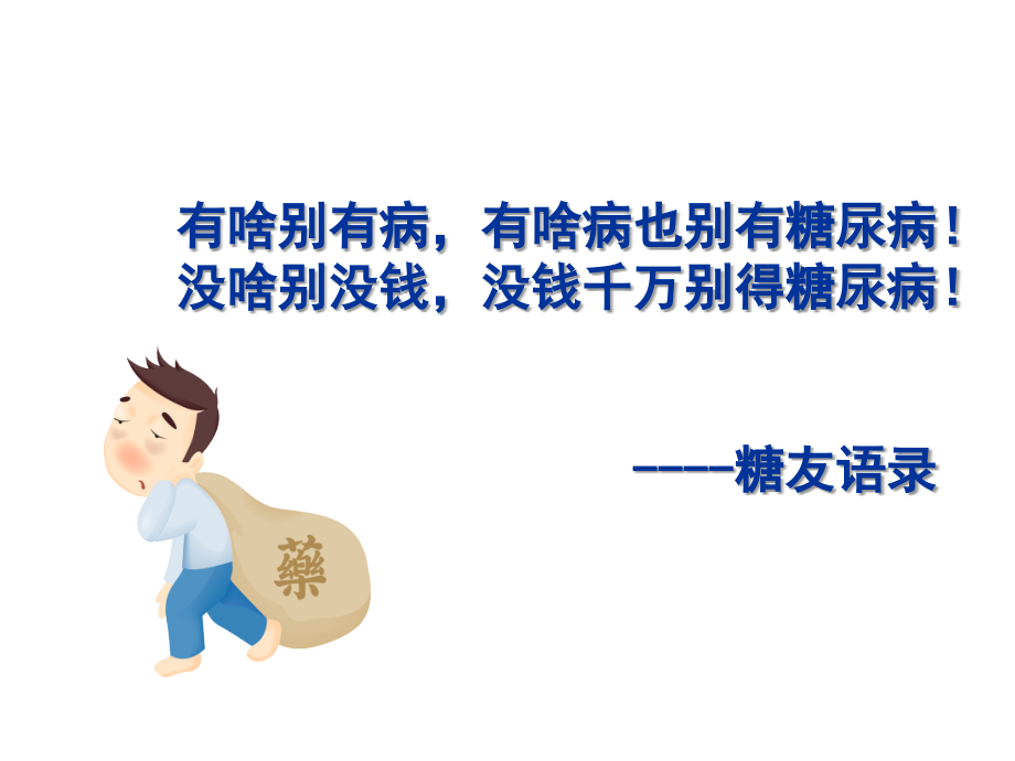 克服糖尿病心理障碍(专科).ppt_第2页