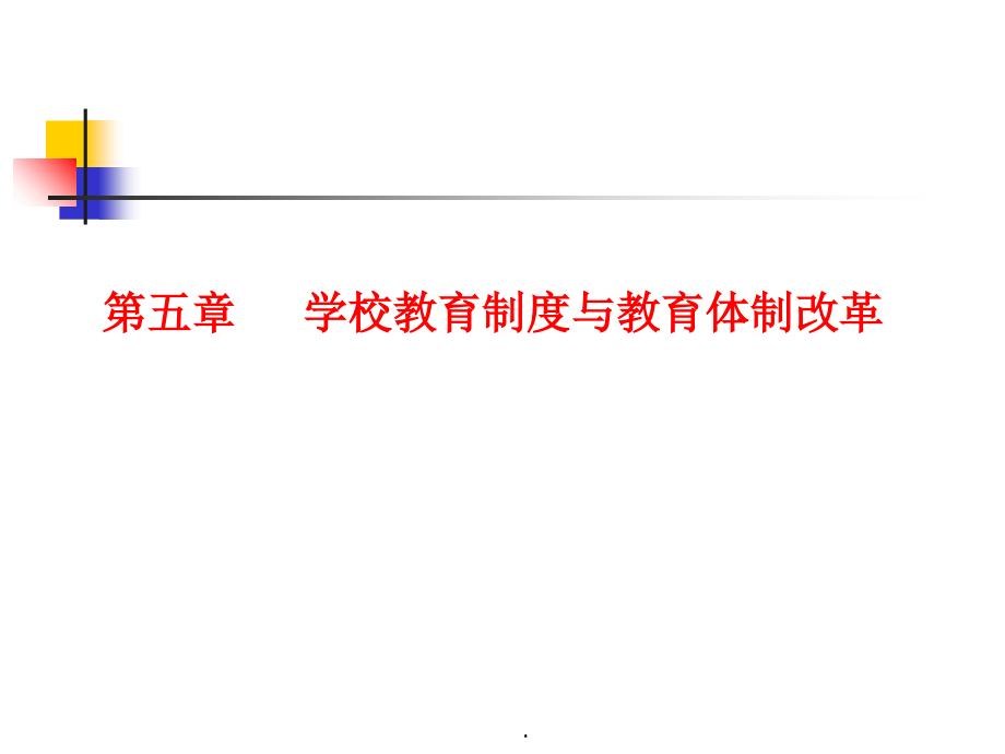 学校教育制度.ppt_第1页