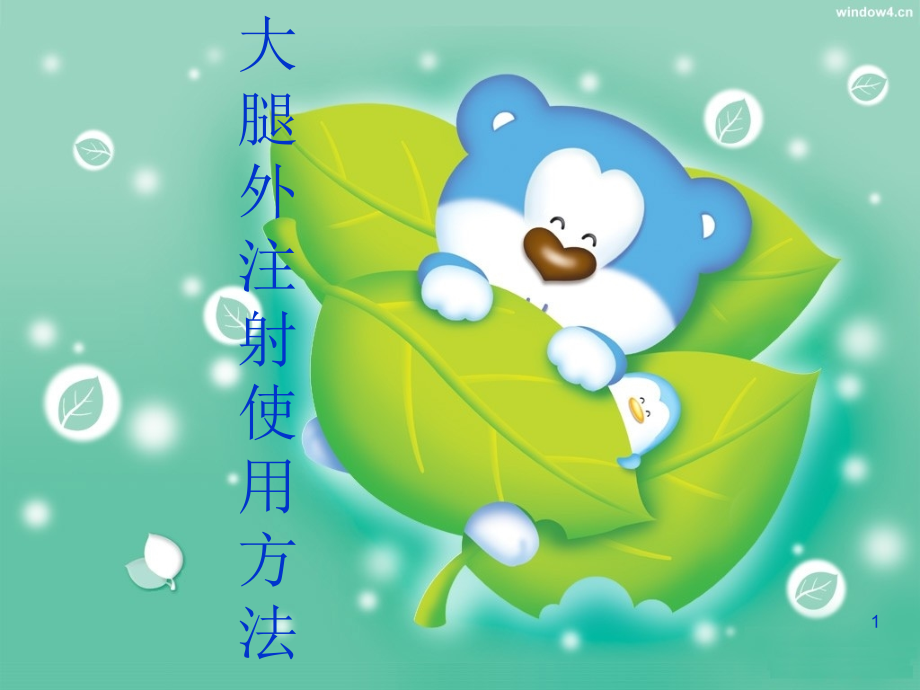 大腿外侧肌肉注射幻灯片.ppt_第1页