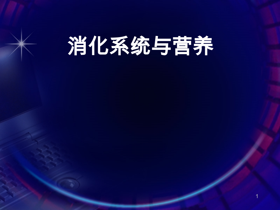 消化系统与营养.ppt_第1页