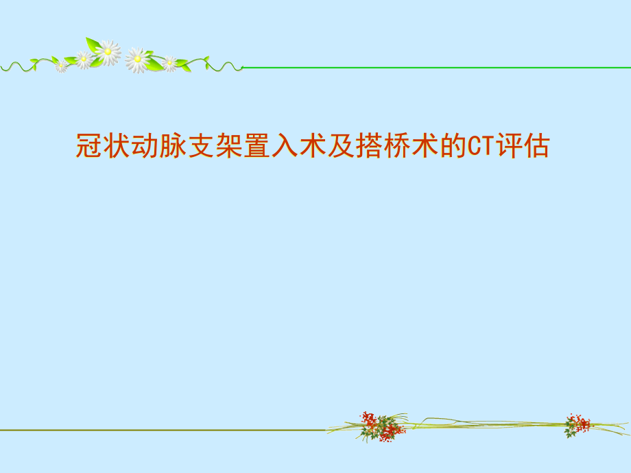 冠状动脉支架及搭桥术的CT评估.ppt_第1页