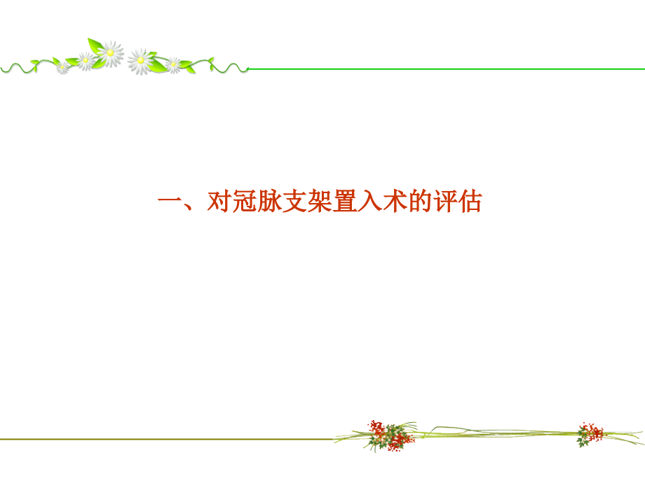 冠状动脉支架及搭桥术的CT评估.ppt_第2页