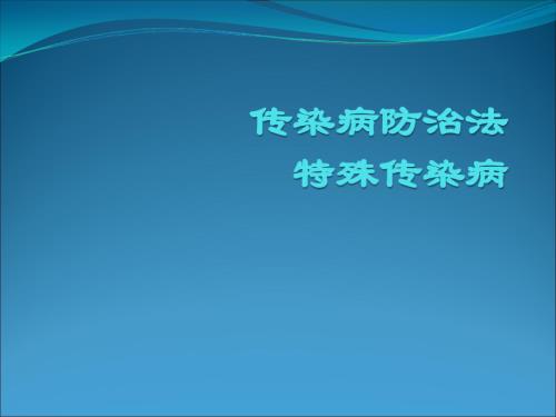 传染病法和传染病.ppt