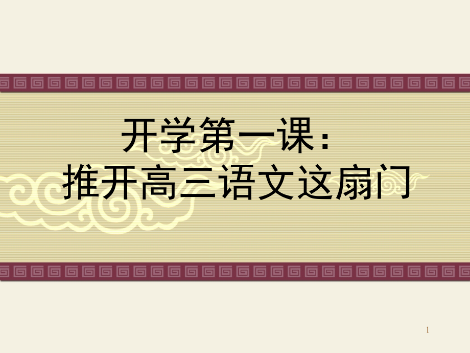 高三语文开学第一课(课堂).ppt_第1页