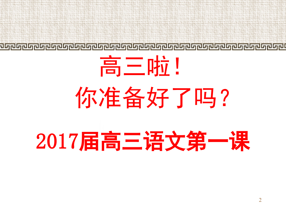 高三语文开学第一课(课堂).ppt_第2页