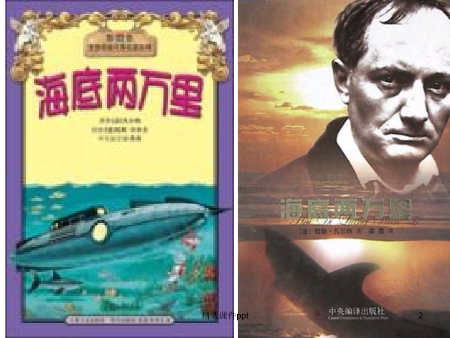 八年级语文下《海底两万里》名著导读.ppt_第2页