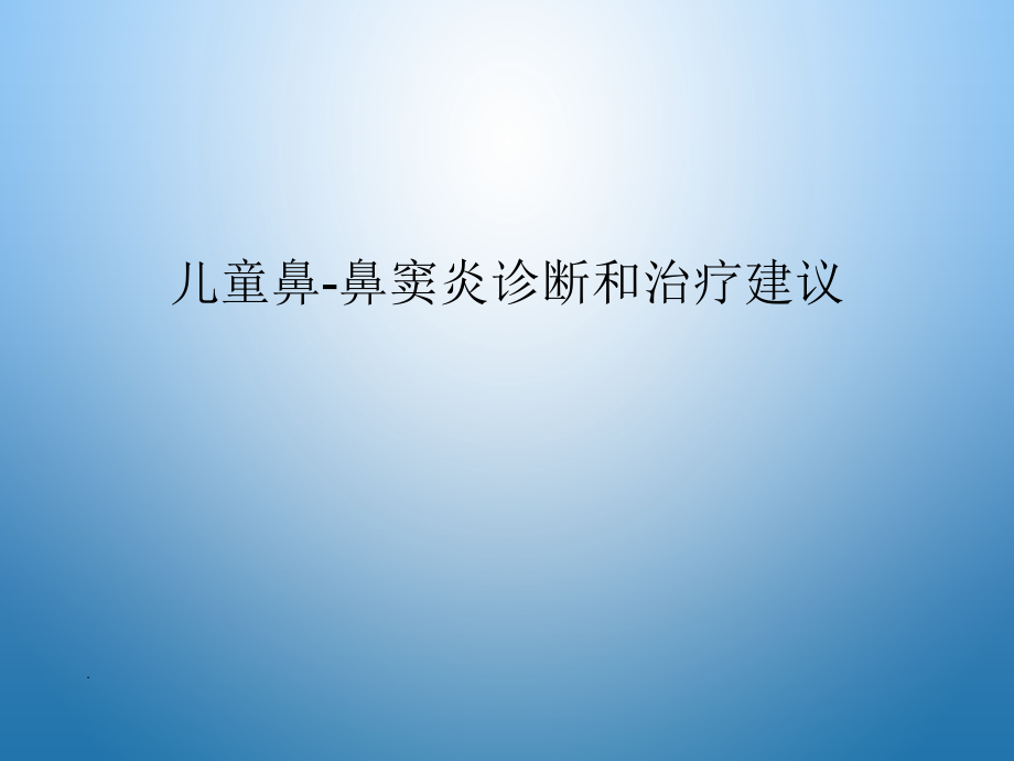 儿童鼻-鼻窦炎诊断和治疗建议.ppt_第1页