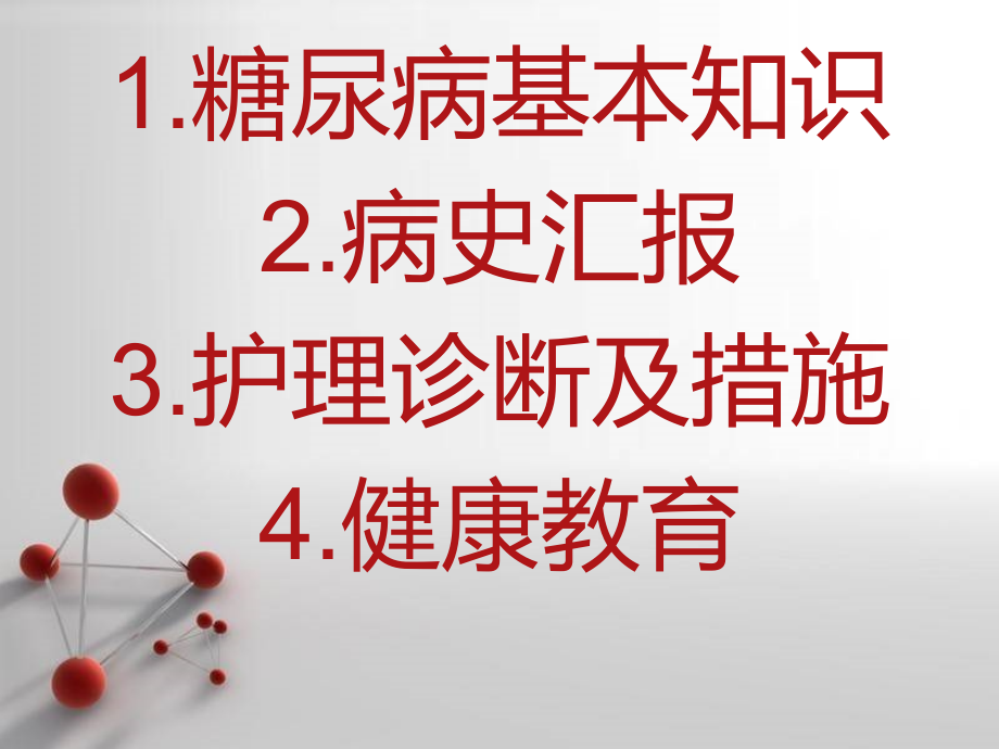 糖尿病病人的护理查房课件.pptx_第2页