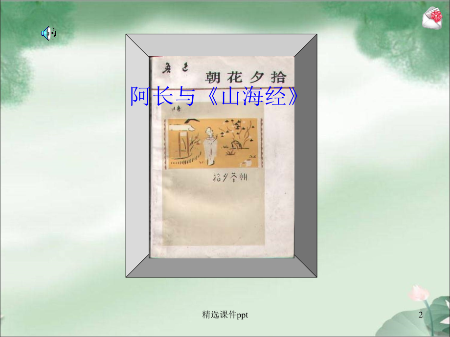 春七年级下册《阿长与山海经》.ppt_第2页