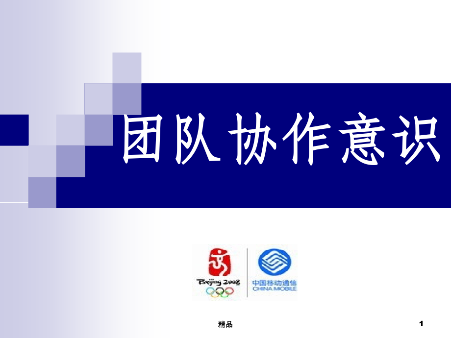 团队协作意识.ppt_第1页