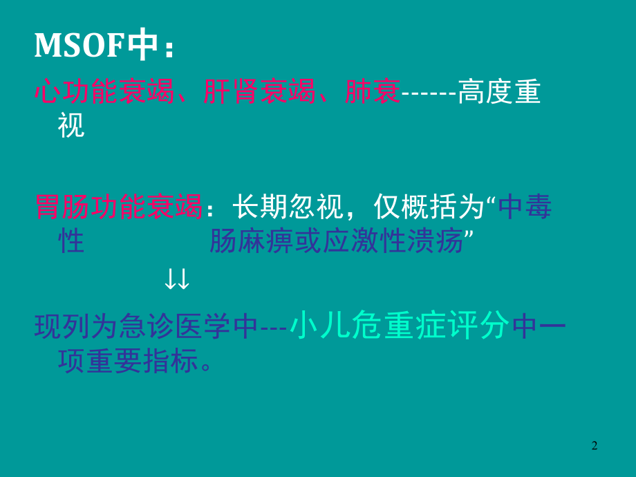 儿童胃肠功能衰竭的诊治.ppt_第2页