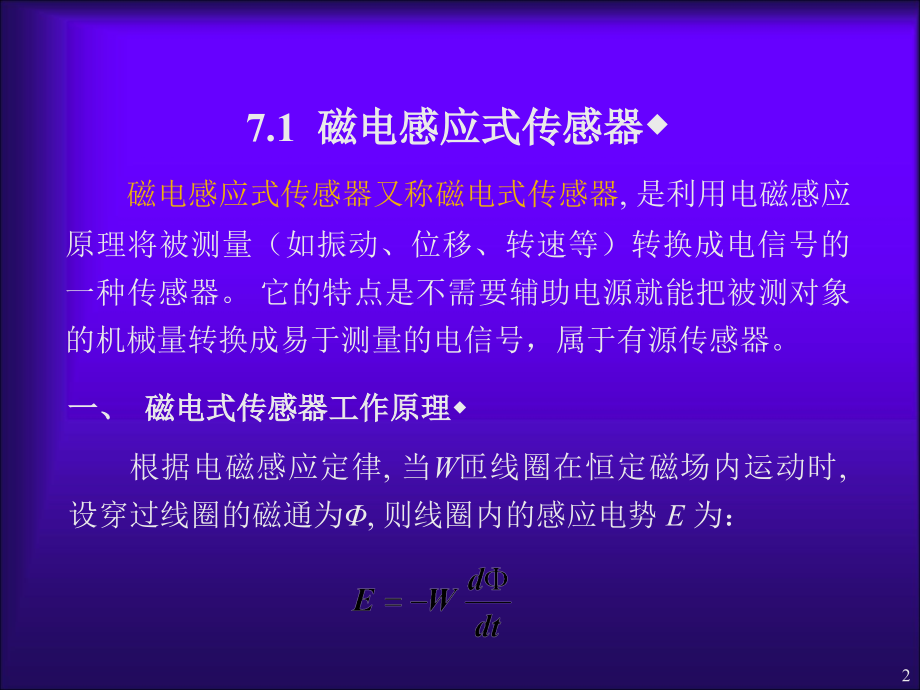 传感器与检测技术第7章磁电式传感器.ppt_第2页