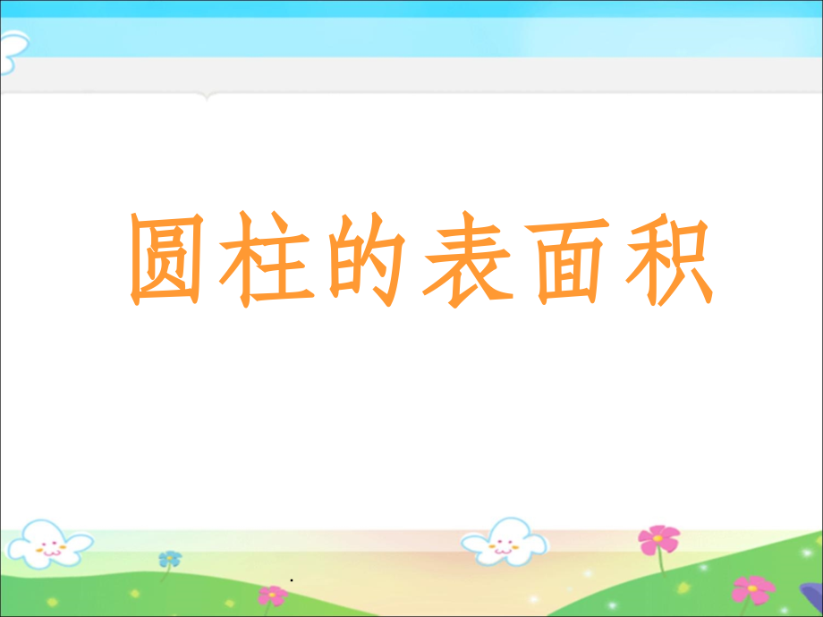 人教版六年级数学下册《圆柱的表面积》16019.ppt_第1页