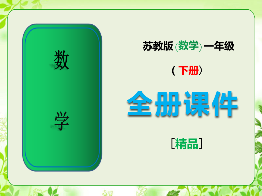 苏教版小学一年级数学下册全册全套课件.ppt_第1页