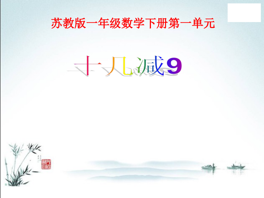 苏教版小学一年级数学下册全册全套课件.ppt_第2页