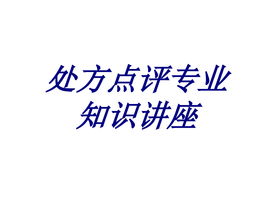处方点评专业知识讲座培训课件.ppt_第1页