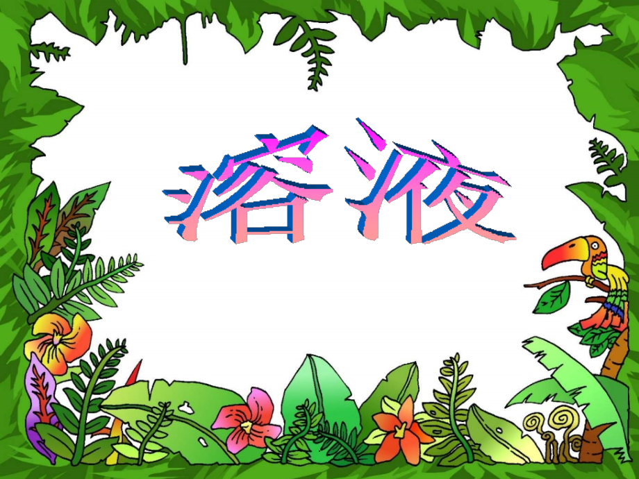 初中化学《溶液》完整.ppt_第1页