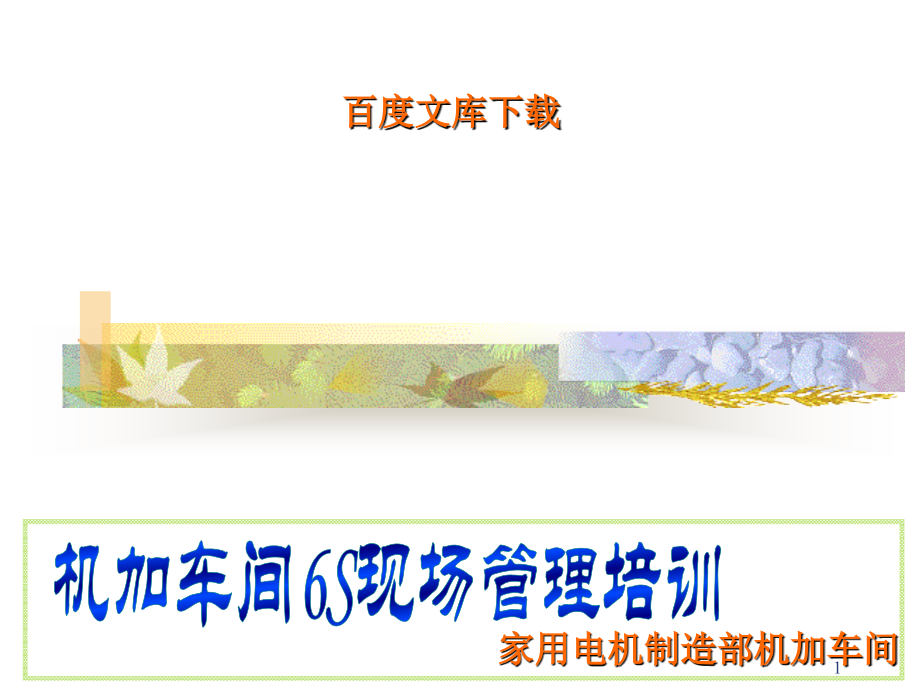 机加车间6S管理培训.ppt_第1页