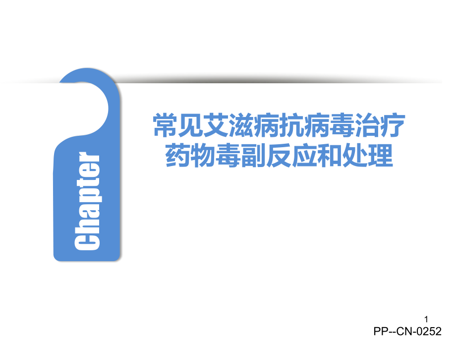 常见药物毒副反应和处理-.pptx_第1页