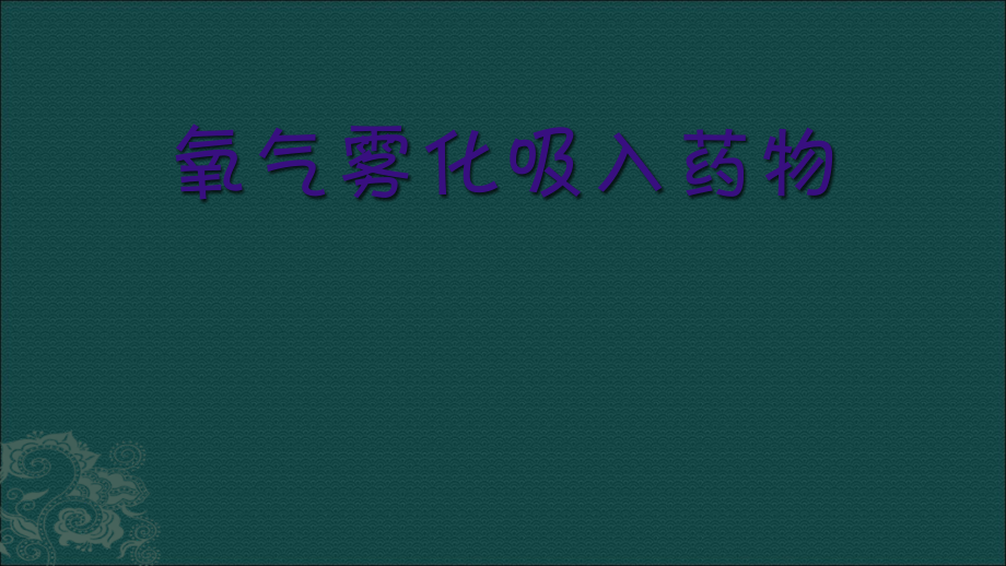 氧气雾化吸入与药物PPT医学课件.ppt_第1页