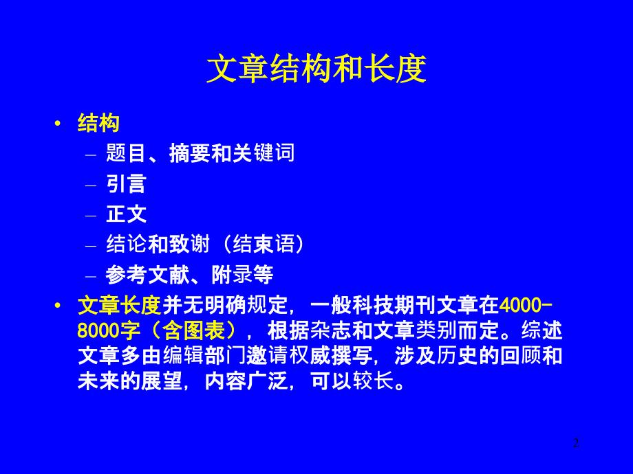 如何撰写论文及其详细介绍.ppt_第2页