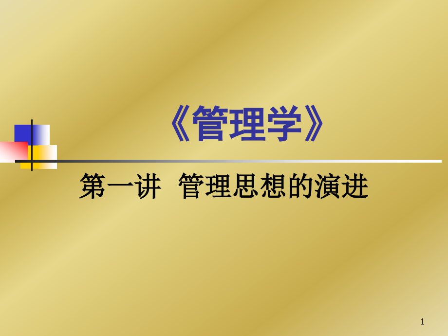 管理思想的演进.ppt_第1页