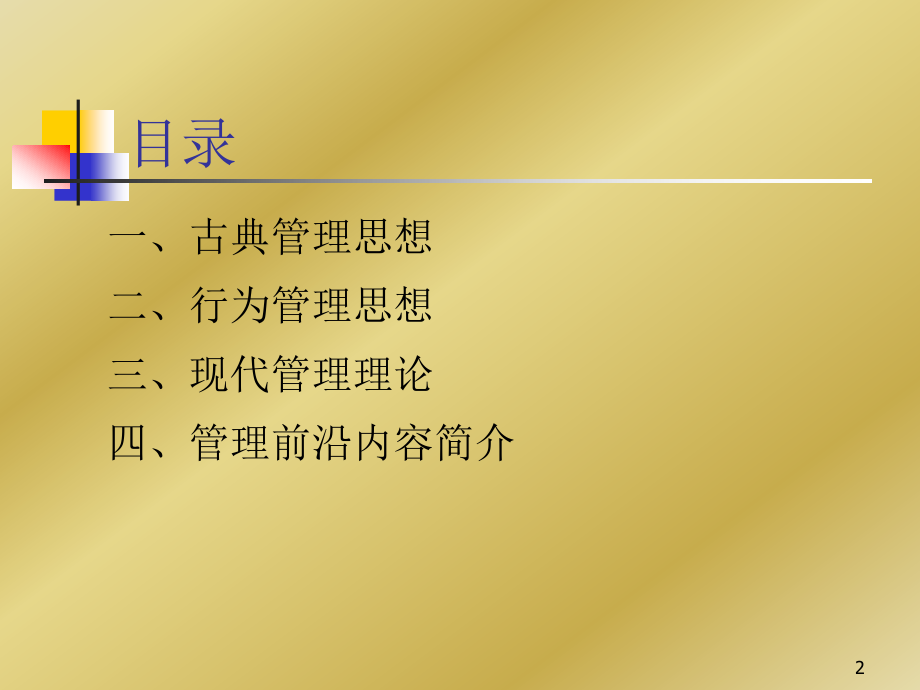 管理思想的演进.ppt_第2页