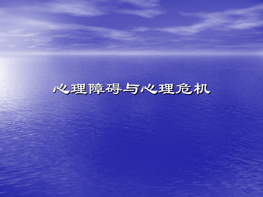 心理障碍与心理危机.ppt_第1页