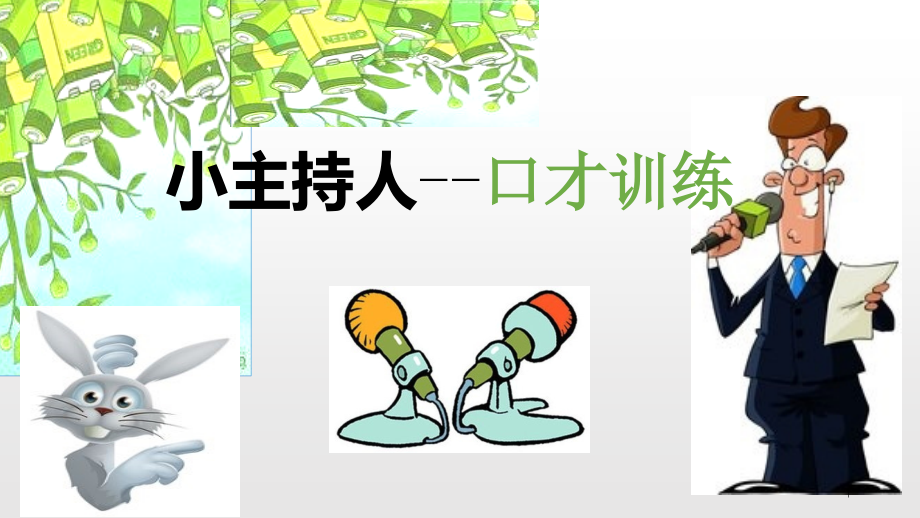 小主持人体验课课件.ppt_第1页
