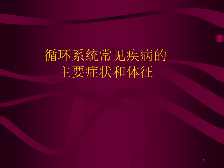 循环系统常见疾病的主要症状和体.ppt_第1页